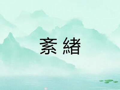 紊緖