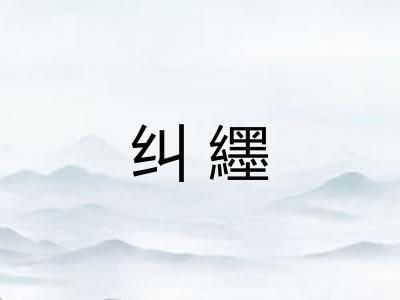 纠纆