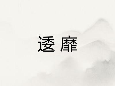 逶靡