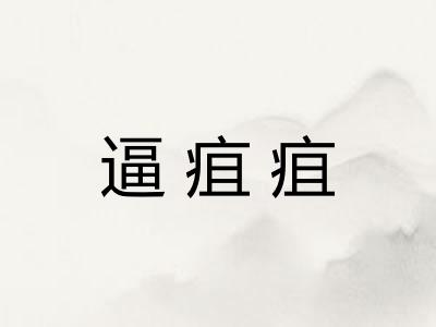 逼疽疽