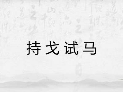 持戈试马