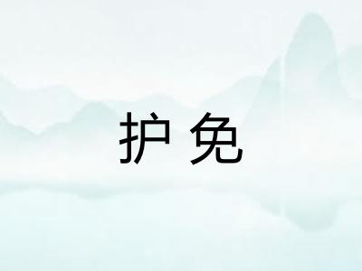 护免