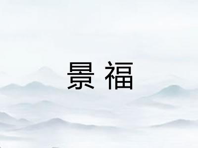 景福
