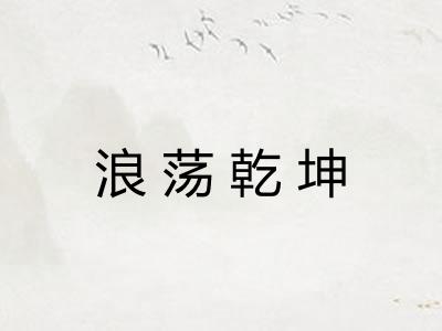 浪荡乾坤