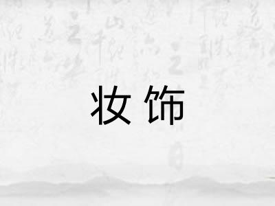 妆饰