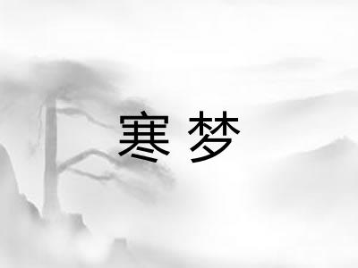 寒梦