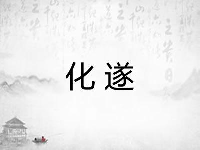 化遂