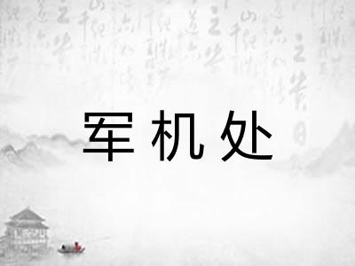 军机处