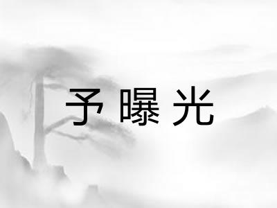 予曝光