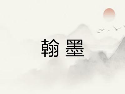翰墨