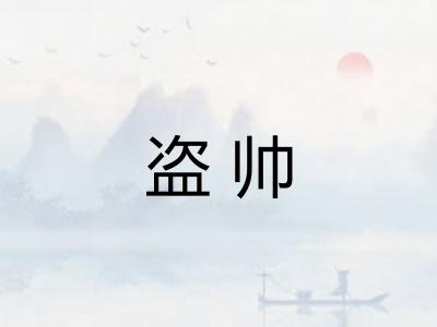 盗帅