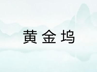黄金坞