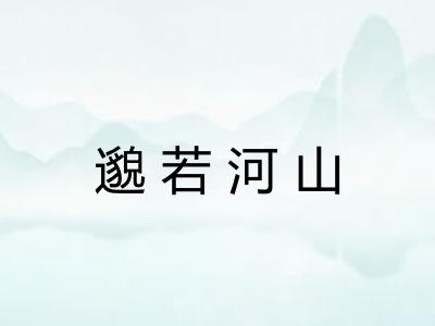 邈若河山