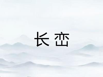 长峦