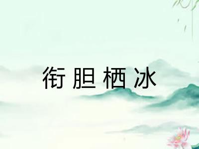 衔胆栖冰