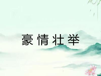 豪情壮举