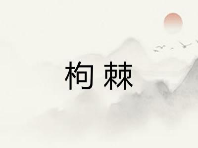 枸棘