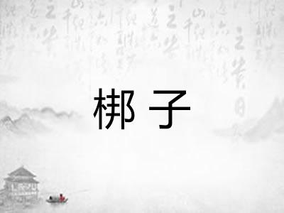 梆子