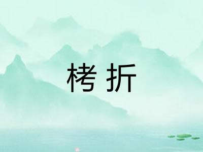 栲折