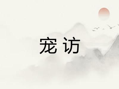 宠访