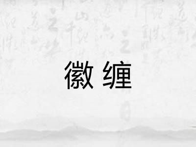 徽缠