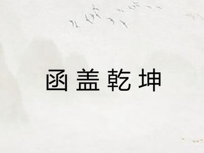 函盖乾坤