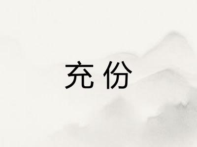 充份