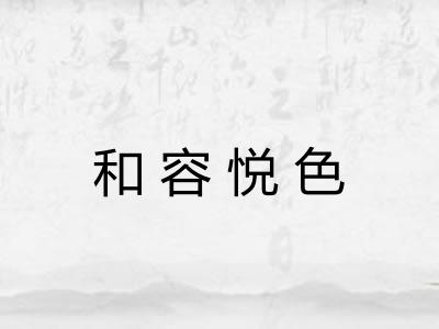 和容悦色