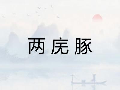两庑豚