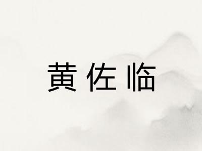 黄佐临
