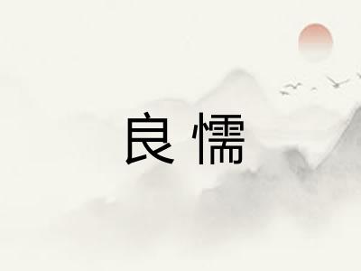 良懦