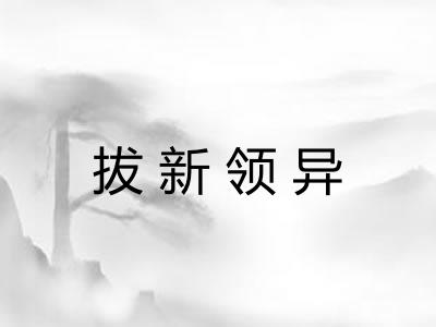 拔新领异