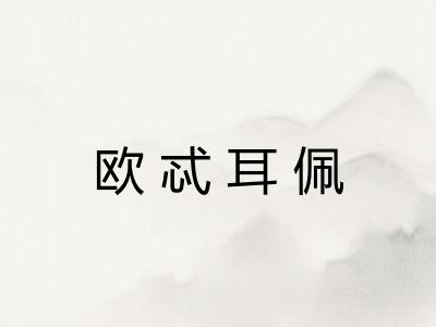 欧忒耳佩