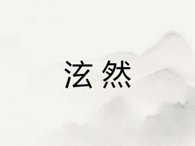 泫然