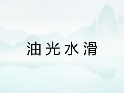 油光水滑