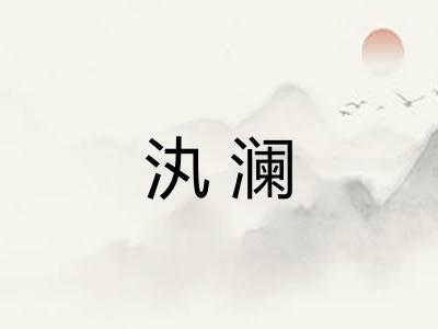 汍澜