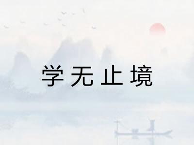 学无止境