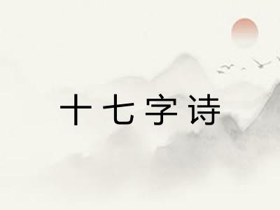 十七字诗