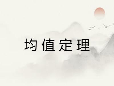 均值定理