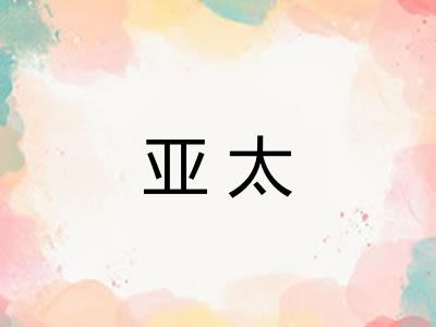 亚太