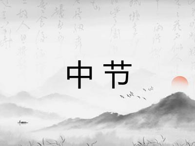 中节