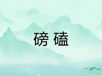 磅磕