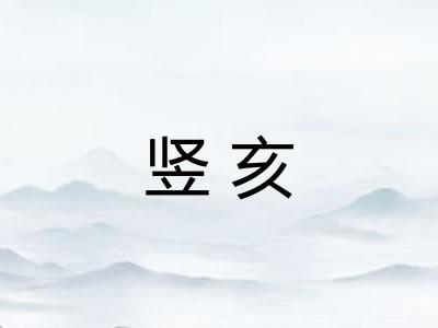 竖亥
