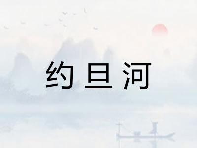 约旦河