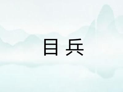 目兵