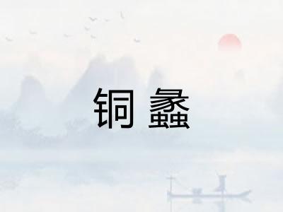 铜蠡
