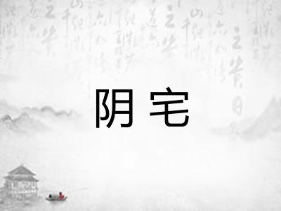 阴宅