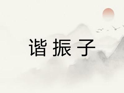 谐振子