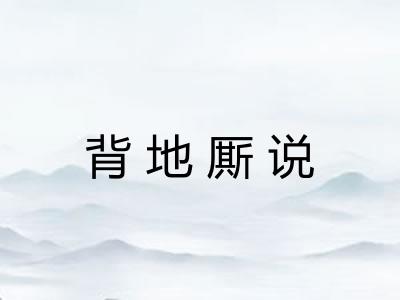 背地厮说