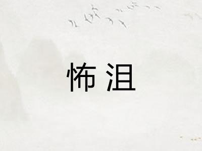 怖沮